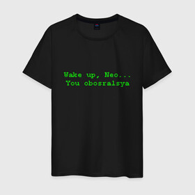 Мужская футболка хлопок с принтом You obosralsya в Санкт-Петербурге, 100% хлопок | прямой крой, круглый вырез горловины, длина до линии бедер, слегка спущенное плечо. | Тематика изображения на принте: matrix | neo | wake up | киану ривз | матрица | мем | нео | проснись | цитата
