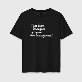 Женская футболка хлопок Oversize с принтом Молодость в Санкт-Петербурге, 100% хлопок | свободный крой, круглый ворот, спущенный рукав, длина до линии бедер
 | жизнь | молодость | мысли | осознание | переосмысление