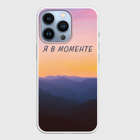 Чехол для iPhone 13 Pro с принтом Я В МОМЕНТЕ | MOMENTUS в Санкт-Петербурге,  |  | instant | minute | moment | momentum | mountains | nature | sunrise | sunset | time | горы | джарахов | закат | природа | рассвет