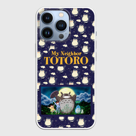 Чехол для iPhone 13 Pro с принтом Мой сосед Тоторо My Neighbor Totoro в Санкт-Петербурге,  |  | hayao miyazaki | my neighbor totoro | studio ghibli | мой сосед тоторо | хаяо миядзаки