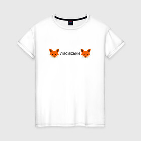Женская футболка хлопок с принтом Лисиськи Лисы в Санкт-Петербурге, 100% хлопок | прямой крой, круглый вырез горловины, длина до линии бедер, слегка спущенное плечо | fox | лиса | лисы
