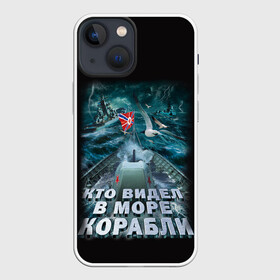 Чехол для iPhone 13 mini с принтом ВОЕННО МОРСКОЙ ФЛОТ в Санкт-Петербурге,  |  | army | ocean | sea | strong | армия | вмф | защитник | корабли | море | океан | оружие | патриотизм | родина | россия | флот