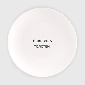 Тарелка с принтом ешь, ешь, толстей в Санкт-Петербурге, фарфор | диаметр - 210 мм
диаметр для нанесения принта - 120 мм | meal | phrase | буквы | еда | текст | фраза