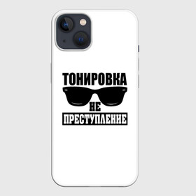 Чехол для iPhone 13 с принтом Тонировка не преступление в Санкт-Петербурге,  |  | toner | tonerclub | tonerclub25 | банда | всесвои | гибдд | дпс | мафия | мвд | преступление | прокуратура | россия | свои | тонер | тонировка