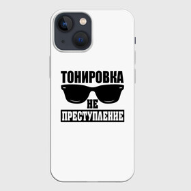 Чехол для iPhone 13 mini с принтом Тонировка не преступление в Санкт-Петербурге,  |  | toner | tonerclub | tonerclub25 | банда | всесвои | гибдд | дпс | мафия | мвд | преступление | прокуратура | россия | свои | тонер | тонировка