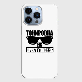 Чехол для iPhone 13 Pro с принтом Тонировка не преступление в Санкт-Петербурге,  |  | toner | tonerclub | tonerclub25 | банда | всесвои | гибдд | дпс | мафия | мвд | преступление | прокуратура | россия | свои | тонер | тонировка