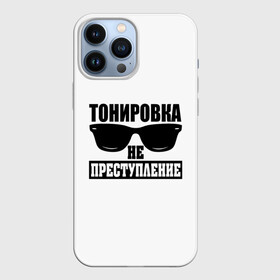 Чехол для iPhone 13 Pro Max с принтом Тонировка не преступление в Санкт-Петербурге,  |  | toner | tonerclub | tonerclub25 | банда | всесвои | гибдд | дпс | мафия | мвд | преступление | прокуратура | россия | свои | тонер | тонировка