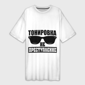 Платье-футболка 3D с принтом Тонировка не преступление в Санкт-Петербурге,  |  | toner | tonerclub | tonerclub25 | банда | всесвои | гибдд | дпс | мафия | мвд | преступление | прокуратура | россия | свои | тонер | тонировка
