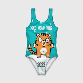 Детский купальник 3D с принтом Уже новый год в Санкт-Петербурге, Полиэстер 85%, Спандекс 15% | Слитный крой, подклад по переду изделия, узкие бретели | 2022 | год тигра | новый год | новый год 2022 | символ года | тигр | тигренок | тигрица | тигры