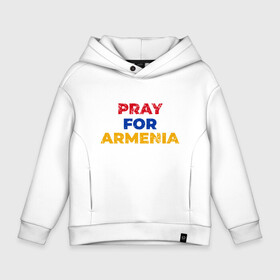 Детское худи Oversize хлопок с принтом Pray Armenia в Санкт-Петербурге, френч-терри — 70% хлопок, 30% полиэстер. Мягкий теплый начес внутри —100% хлопок | боковые карманы, эластичные манжеты и нижняя кромка, капюшон на магнитной кнопке | Тематика изображения на принте: armenia | russia | арарат | армения | армяне | армянин | армянка | арцах | город | горы | ереван | кавказ | карта | коньяк | народ | орёл | приключение | путешествие | россия | саркисян | снг | ссср | страна