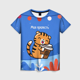 Женская футболка 3D с принтом Тигренок с кофе   моя прелесть в Санкт-Петербурге, 100% полиэфир ( синтетическое хлопкоподобное полотно) | прямой крой, круглый вырез горловины, длина до линии бедер | 2022 | год тигра | новый год | новый год 2022 | символ года | тигр | тигренок | тигрица | тигры