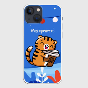 Чехол для iPhone 13 mini с принтом Тигренок с кофе   моя прелесть в Санкт-Петербурге,  |  | 2022 | год тигра | новый год | новый год 2022 | символ года | тигр | тигренок | тигрица | тигры