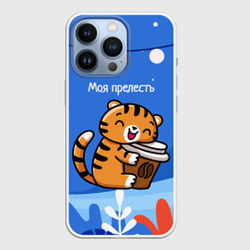 Чехол для iPhone 13 Pro с принтом Тигренок с кофе   моя прелесть в Санкт-Петербурге,  |  | Тематика изображения на принте: 2022 | год тигра | новый год | новый год 2022 | символ года | тигр | тигренок | тигрица | тигры
