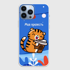 Чехол для iPhone 13 Pro Max с принтом Тигренок с кофе   моя прелесть в Санкт-Петербурге,  |  | 2022 | год тигра | новый год | новый год 2022 | символ года | тигр | тигренок | тигрица | тигры