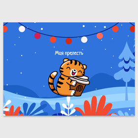 Поздравительная открытка с принтом Тигренок с кофе   моя прелесть в Санкт-Петербурге, 100% бумага | плотность бумаги 280 г/м2, матовая, на обратной стороне линовка и место для марки
 | 2022 | год тигра | новый год | новый год 2022 | символ года | тигр | тигренок | тигрица | тигры