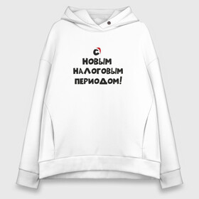 Женское худи Oversize хлопок с принтом Новый Год и Новый налоговый период в Санкт-Петербурге, френч-терри — 70% хлопок, 30% полиэстер. Мягкий теплый начес внутри —100% хлопок | боковые карманы, эластичные манжеты и нижняя кромка, капюшон на магнитной кнопке | бухгалтер | бухгалтерия | бухгалтерский | бухучет | налоговый | налоговый период | новый год | период | учет