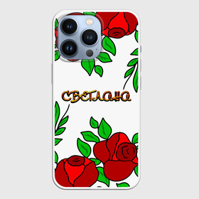 Чехол для iPhone 13 Pro с принтом Светлана в розах в Санкт-Петербурге,  |  | roses | бабушка | день рождения | дочь | женщинам | имя светлана | красные розы | мама | подарок | подруга | розы | розы красные | света | светлана | светочка | светя имя | сестра | сюрприз | цветы