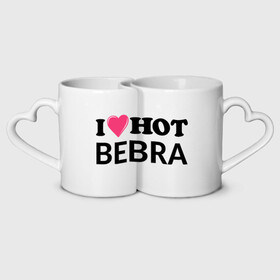 Кружки парные с принтом I love hot BEBRA | НАДПИСЬ в Санкт-Петербурге, белая керамика | круглая кружка — 220 мл, кружка с выемкой — 200 мл | bebra | i love hot bebra | love | бебра | горячий | любовь
