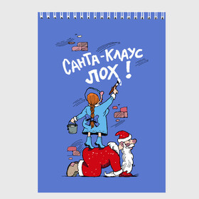 Скетчбук с принтом Санта Клаус лох в Санкт-Петербурге, 100% бумага
 | 48 листов, плотность листов — 100 г/м2, плотность картонной обложки — 250 г/м2. Листы скреплены сверху удобной пружинной спиралью | a brush | a bucket of paint | goof | happy new year | merry christmas | santa claus | snow maiden | writes on the wall | ведро с краской | дед мороз | кисть | новый год | пишет на стене | рождество | санта клаус | снегурочка