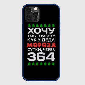 Чехол для iPhone 12 Pro Max с принтом Хочу такую работу как у Деда Мороза сутки, через 364 в Санкт-Петербурге, Силикон |  | christmas | merry christmas | santa claus | дед мороз | ёлка | зима | мороз | новый год | подарок | праздник | прикол | работа | рождество | с новым годом | санта клаус | сарказм | смешной | снегурочка | снежинки | шутка