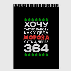 Скетчбук с принтом Хочу такую работу как у Деда Мороза сутки, через 364 в Санкт-Петербурге, 100% бумага
 | 48 листов, плотность листов — 100 г/м2, плотность картонной обложки — 250 г/м2. Листы скреплены сверху удобной пружинной спиралью | christmas | merry christmas | santa claus | дед мороз | ёлка | зима | мороз | новый год | подарок | праздник | прикол | работа | рождество | с новым годом | санта клаус | сарказм | смешной | снегурочка | снежинки | шутка