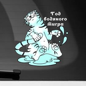 Наклейка на автомобиль с принтом Водяной тигр   символ 2022 года в Санкт-Петербурге, ПВХ |  | Тематика изображения на принте: дикие кошки | коты | кошки | новый год | праздник | символ года | тигр | тигренок