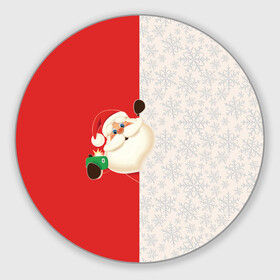 Круглый коврик для мышки с принтом Дед Мороз (селфи) в Санкт-Петербурге, резина и полиэстер | круглая форма, изображение наносится на всю лицевую часть | christmas | merry christmas | santa claus | дед мороз | ёлка | зима | мороз | новый год | подарок | праздник | рождество | с новым годом | санта клаус | селфи | снегурочка | телефон | фото