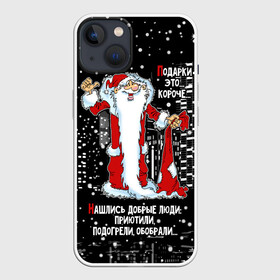 Чехол для iPhone 13 с принтом Нашлись добрые люди... в Санкт-Петербурге,  |  | happy new year | merry christmas | night city | santa claus | дед мороз | нашлись добрые люди | новый год | ночной город | обобрали | подогрели | приютили | рождество | санта клаус