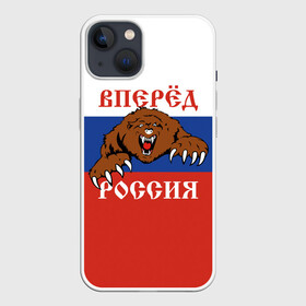 Чехол для iPhone 13 с принтом Вперёд Россия (медведь) в Санкт-Петербурге,  |  | russia | russian federation | герб россии | государство | двухглавый орёл | мы русские с нами бог | патриот | рассея | род | российская империя | российская федерация | российский флаг | россия | русич