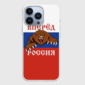 Чехол для iPhone 13 Pro с принтом Вперёд Россия (медведь) в Санкт-Петербурге,  |  | russia | russian federation | герб россии | государство | двухглавый орёл | мы русские с нами бог | патриот | рассея | род | российская империя | российская федерация | российский флаг | россия | русич