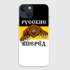 Чехол для iPhone 13 с принтом Русские Вперёд в Санкт-Петербурге,  |  | герб россии | двухглавый орёл | за веру царя и отечество | имперский флаг | коловрат | медведь | мы русские с нами бог | один за всех | патриот | р | род | российская империя | русич