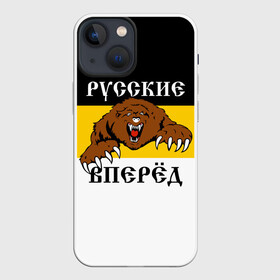 Чехол для iPhone 13 mini с принтом Русские Вперёд в Санкт-Петербурге,  |  | герб россии | двухглавый орёл | за веру царя и отечество | имперский флаг | коловрат | медведь | мы русские с нами бог | один за всех | патриот | р | род | российская империя | русич