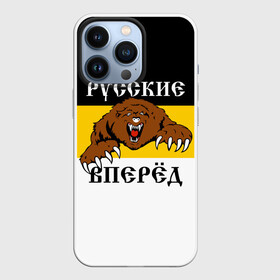 Чехол для iPhone 13 Pro с принтом Русские Вперёд в Санкт-Петербурге,  |  | герб россии | двухглавый орёл | за веру царя и отечество | имперский флаг | коловрат | медведь | мы русские с нами бог | один за всех | патриот | р | род | российская империя | русич