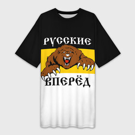 Платье-футболка 3D с принтом Русские Вперёд в Санкт-Петербурге,  |  | герб россии | двухглавый орёл | за веру царя и отечество | имперский флаг | коловрат | медведь | мы русские с нами бог | один за всех | патриот | р | род | российская империя | русич
