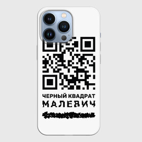 Чехол для iPhone 13 Pro с принтом QR   Черный квадрат (Малевич) в Санкт-Петербурге,  |  | lockdown | qr код | qrкод | малевич | черный квадрат