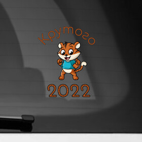 Наклейка на автомобиль с принтом Символ 2022 в Санкт-Петербурге, ПВХ |  | 2022 | новыйгод | персонаж | символ | тигр | тигренок