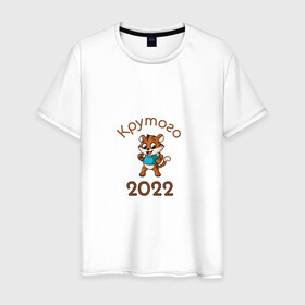 Мужская футболка хлопок с принтом Символ 2022 в Санкт-Петербурге, 100% хлопок | прямой крой, круглый вырез горловины, длина до линии бедер, слегка спущенное плечо. | 2022 | новыйгод | персонаж | символ | тигр | тигренок