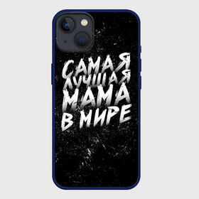 Чехол для iPhone 13 с принтом Самая лучшая мама в мире кистью в Санкт-Петербурге,  |  | день матери | лучшая | лучшая мама | любимая мама | мама | мамочка | мамочке | мамуле | подарок маме | самая лучшая мама | супер мама