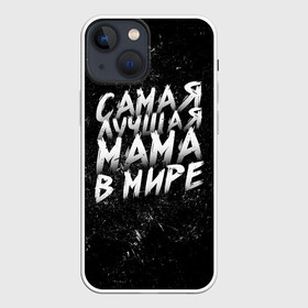 Чехол для iPhone 13 mini с принтом Самая лучшая мама в мире кистью в Санкт-Петербурге,  |  | день матери | лучшая | лучшая мама | любимая мама | мама | мамочка | мамочке | мамуле | подарок маме | самая лучшая мама | супер мама