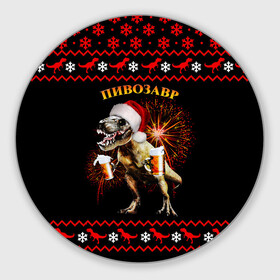 Круглый коврик для мышки с принтом Новогодний пивозавр в Санкт-Петербурге, резина и полиэстер | круглая форма, изображение наносится на всю лицевую часть | динозавр | праздник | салют | шапка