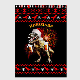Скетчбук с принтом Новогодний пивозавр в Санкт-Петербурге, 100% бумага
 | 48 листов, плотность листов — 100 г/м2, плотность картонной обложки — 250 г/м2. Листы скреплены сверху удобной пружинной спиралью | динозавр | праздник | салют | шапка