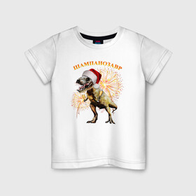 Детская футболка хлопок с принтом Новогодний шампанозавр в Санкт-Петербурге, 100% хлопок | круглый вырез горловины, полуприлегающий силуэт, длина до линии бедер | бокалы | динозавр | праздник | салют | шапка