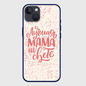 Чехол для iPhone 13 с принтом Лучшая на свете в Санкт-Петербурге,  |  | день матери | лучшая | лучшая мама | любимая мама | мама | мамочка | мамочке | мамуле | подарок маме | самая лучшая мама | супер мама