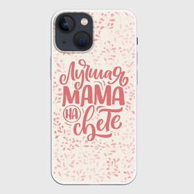 Чехол для iPhone 13 mini с принтом Лучшая на свете в Санкт-Петербурге,  |  | день матери | лучшая | лучшая мама | любимая мама | мама | мамочка | мамочке | мамуле | подарок маме | самая лучшая мама | супер мама