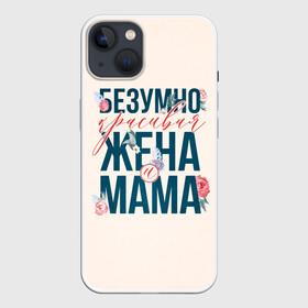 Чехол для iPhone 13 с принтом Безумно красивая жена и мама в Санкт-Петербурге,  |  | Тематика изображения на принте: день матери | лучшая | лучшая мама | любимая мама | мама | мамочка | мамочке | мамуле | подарок маме | самая лучшая мама | супер мама