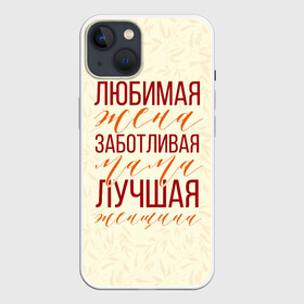Чехол для iPhone 13 с принтом Любимая жена, заботливая мама в Санкт-Петербурге,  |  | Тематика изображения на принте: день матери | лучшая | лучшая мама | любимая мама | мама | мамочка | мамочке | мамуле | подарок маме | самая лучшая мама | супер мама
