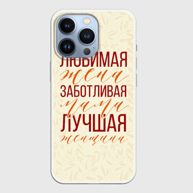 Чехол для iPhone 13 Pro с принтом Любимая жена, заботливая мама в Санкт-Петербурге,  |  | день матери | лучшая | лучшая мама | любимая мама | мама | мамочка | мамочке | мамуле | подарок маме | самая лучшая мама | супер мама