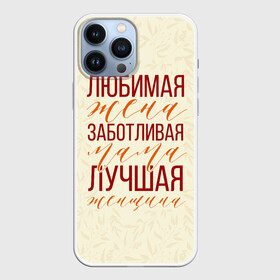Чехол для iPhone 13 Pro Max с принтом Любимая жена, заботливая мама в Санкт-Петербурге,  |  | день матери | лучшая | лучшая мама | любимая мама | мама | мамочка | мамочке | мамуле | подарок маме | самая лучшая мама | супер мама