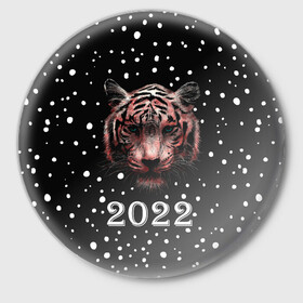 Значок с принтом New Year Immortal Tiger в Санкт-Петербурге,  металл | круглая форма, металлическая застежка в виде булавки | Тематика изображения на принте: 2022 | 22 | christmas | claus | deer | frost | immortal | new | santa | second | snow | spruce | symbol | team | three | tiger | tree | twenty | winter | year | второй | год | года | двадать | дед | елка | ель | зима | клаус | мороз | нового