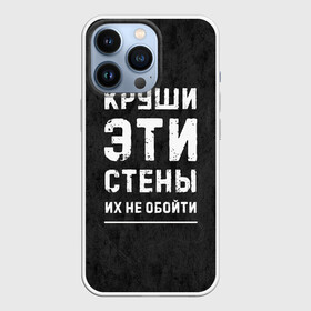 Чехол для iPhone 13 Pro с принтом Круши эти стены в Санкт-Петербурге,  |  | для мужчин | жизненная цитата | мотивация | пафосная цитата | подарок мужчине | популярная фраза | популярная цитата